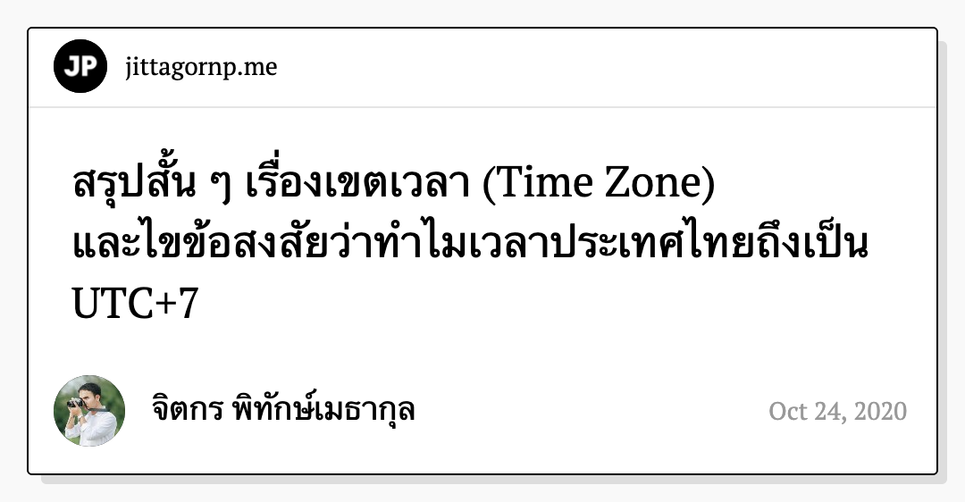 สรุปสั้น ๆ เรื่องเขตเวลา (Time Zone) และไขข้อสงสัยว่าทำไมเวลาประเทศไทย